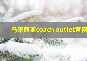 马来西亚coach outlet官网